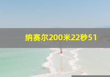 纳赛尔200米22秒51