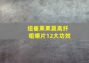 纽崔莱果蔬高纤咀嚼片12大功效