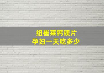 纽崔莱钙镁片孕妇一天吃多少