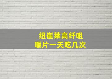 纽崔莱高纤咀嚼片一天吃几次