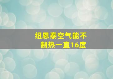 纽恩泰空气能不制热一直16度