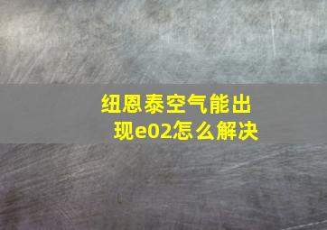 纽恩泰空气能出现e02怎么解决