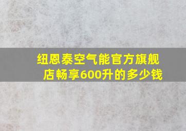 纽恩泰空气能官方旗舰店畅享600升的多少钱