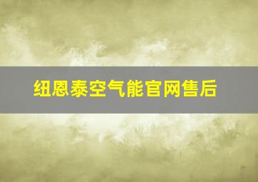 纽恩泰空气能官网售后