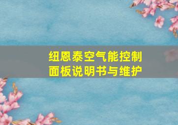 纽恩泰空气能控制面板说明书与维护