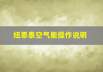 纽恩泰空气能操作说明