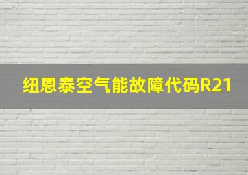 纽恩泰空气能故障代码R21