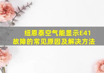 纽恩泰空气能显示E41故障的常见原因及解决方法