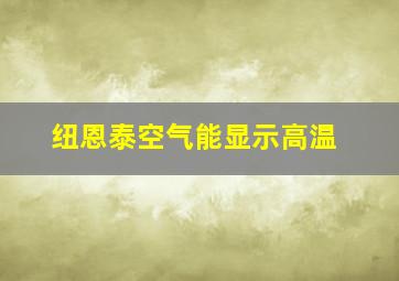 纽恩泰空气能显示高温