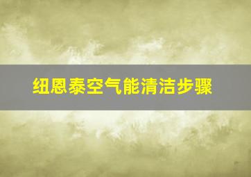 纽恩泰空气能清洁步骤