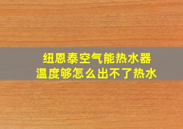 纽恩泰空气能热水器温度够怎么出不了热水