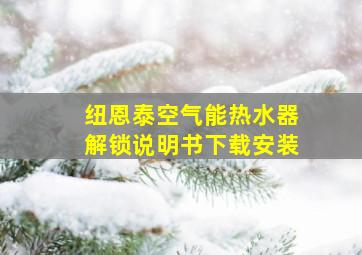 纽恩泰空气能热水器解锁说明书下载安装