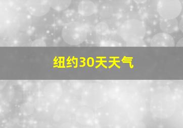 纽约30天天气