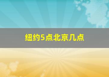 纽约5点北京几点