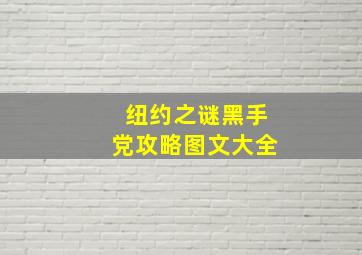 纽约之谜黑手党攻略图文大全