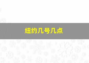 纽约几号几点