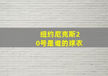 纽约尼克斯20号是谁的球衣