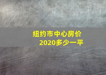 纽约市中心房价2020多少一平