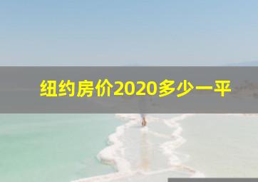 纽约房价2020多少一平