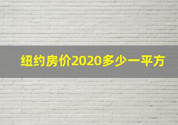 纽约房价2020多少一平方