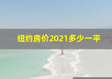 纽约房价2021多少一平