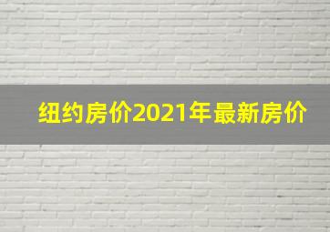 纽约房价2021年最新房价