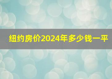 纽约房价2024年多少钱一平