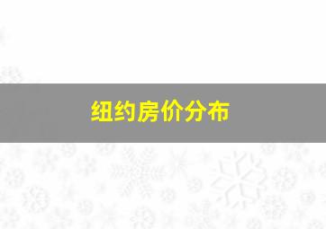 纽约房价分布