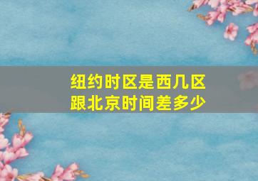 纽约时区是西几区跟北京时间差多少