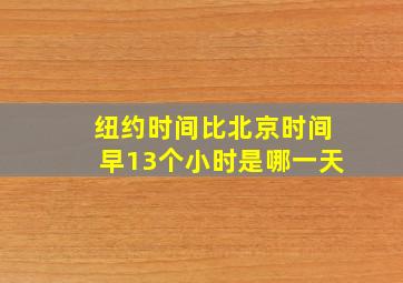 纽约时间比北京时间早13个小时是哪一天