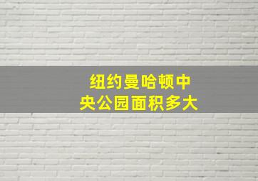 纽约曼哈顿中央公园面积多大