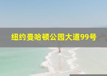 纽约曼哈顿公园大道99号