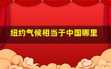 纽约气候相当于中国哪里