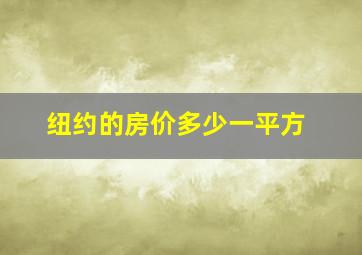 纽约的房价多少一平方