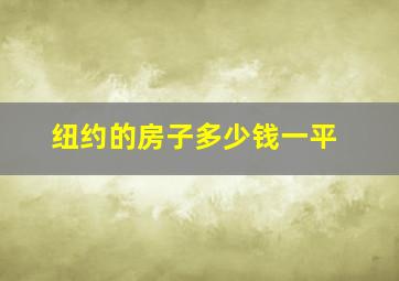 纽约的房子多少钱一平