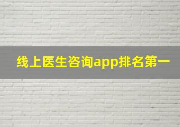 线上医生咨询app排名第一