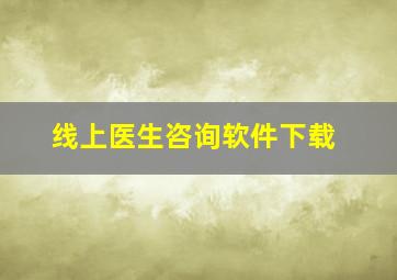 线上医生咨询软件下载