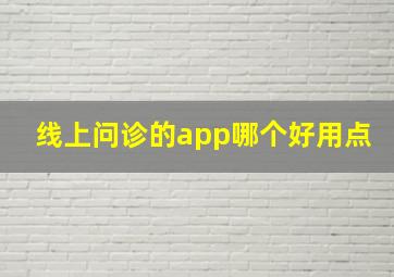 线上问诊的app哪个好用点