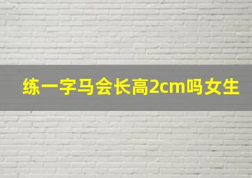 练一字马会长高2cm吗女生