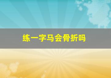 练一字马会骨折吗