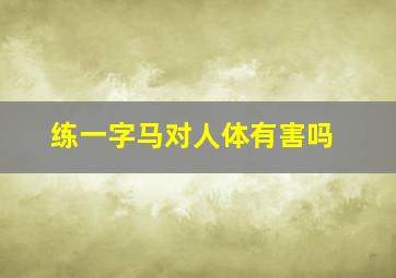 练一字马对人体有害吗