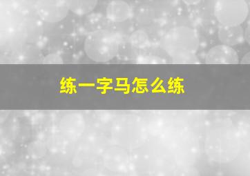 练一字马怎么练