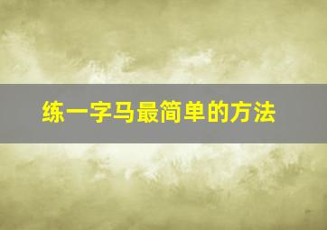 练一字马最简单的方法