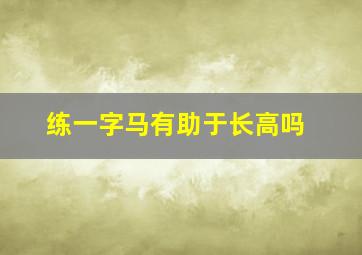 练一字马有助于长高吗