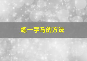 练一字马的方法