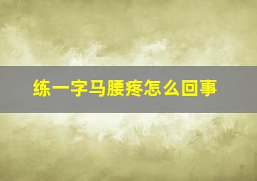 练一字马腰疼怎么回事