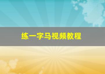 练一字马视频教程