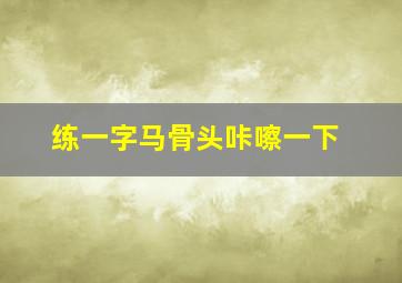 练一字马骨头咔嚓一下