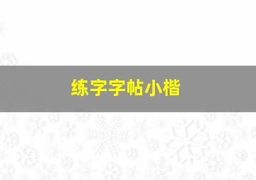 练字字帖小楷