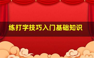 练打字技巧入门基础知识